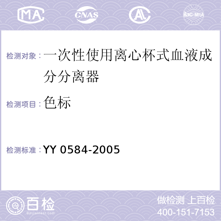 色标 YY 0584-2005 一次性使用离心杯式血液成分分离器