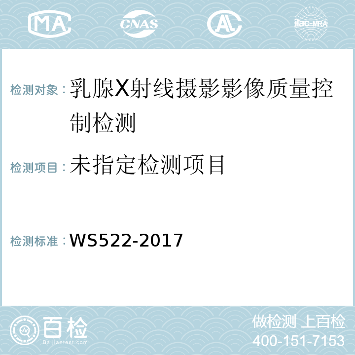  WS 522-2017 乳腺数字X射线摄影系统质量控制检测规范