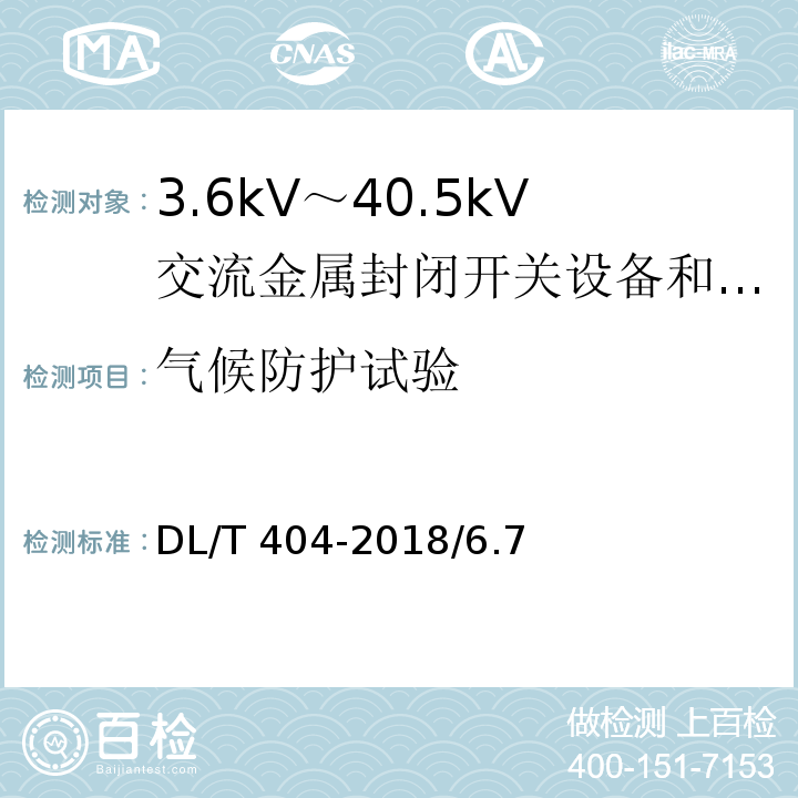 气候防护试验 DL/T 404-2018 3.6kV～40.5kV交流金属封闭开关设备和控制设备