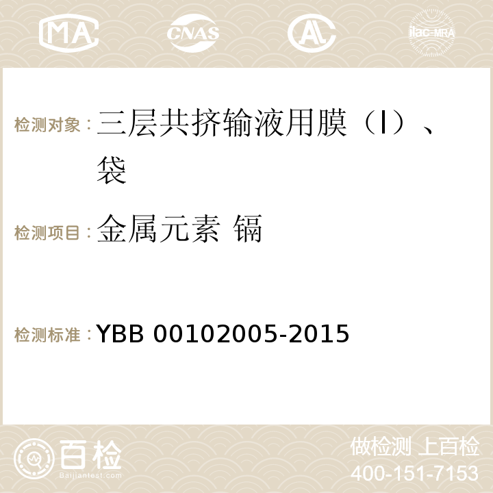 金属元素 镉 三层共挤输液用膜（I）、袋 YBB 00102005-2015 中国药典2015年版四部通则0406