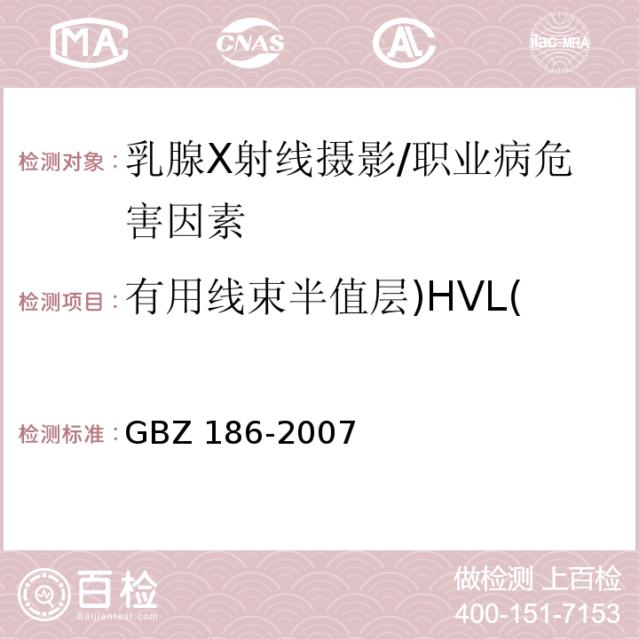 有用线束半值层)HVL( GBZ 186-2007 乳腺X射线摄影质量控制检测规范