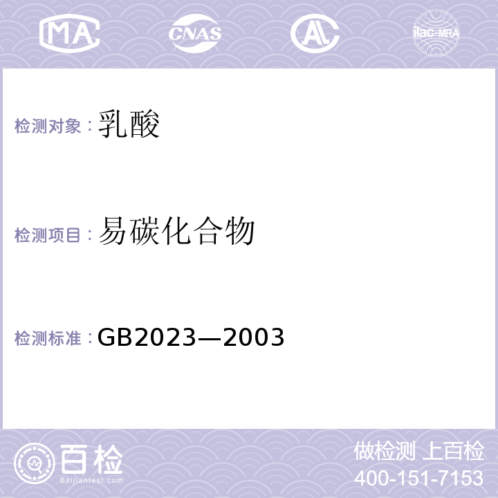 易碳化合物 GB 2023-2003 食品添加剂 乳酸