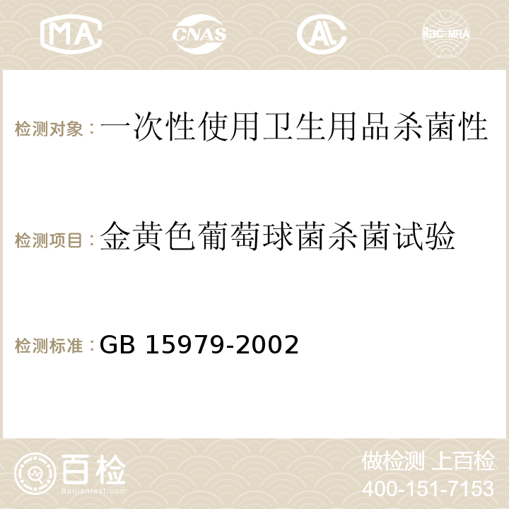 金黄色葡萄球菌杀菌试验 中华人民共和国国家标准 一次性使用卫生用品卫生标准 附录C 产品杀菌性能、抑菌性能与稳定性测试方法 GB 15979-2002