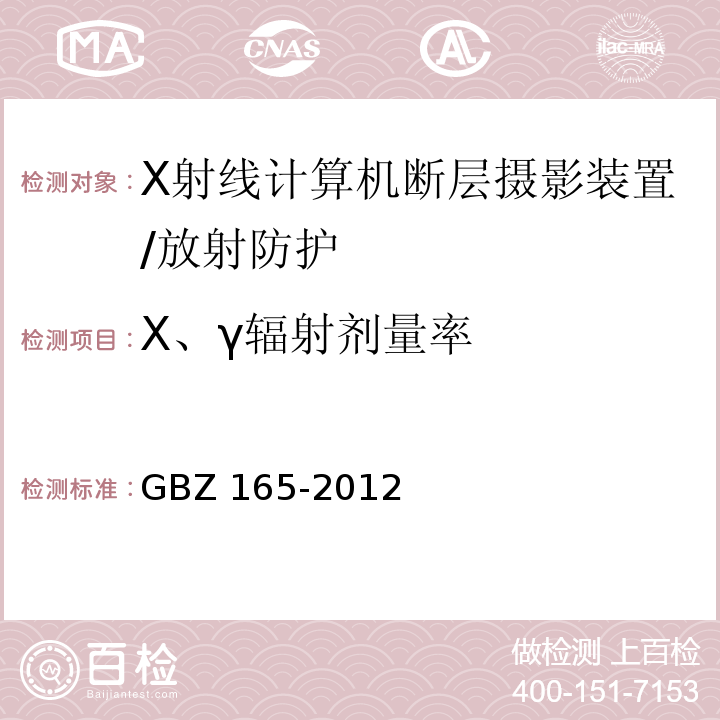 X、γ辐射剂量率 X射线计算机断层摄影放射防护要求/GBZ 165-2012