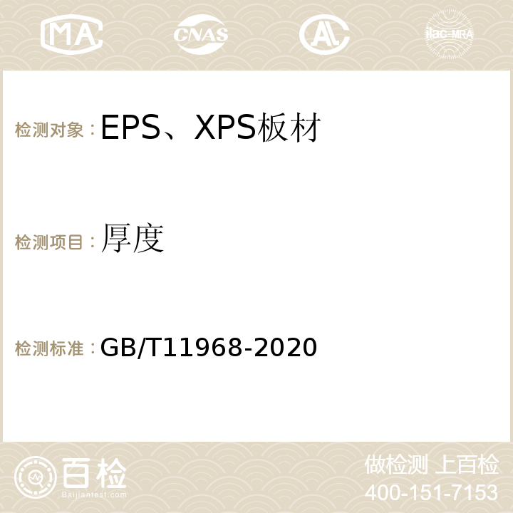 厚度 GB/T 11968-2020 蒸压加气混凝土砌块