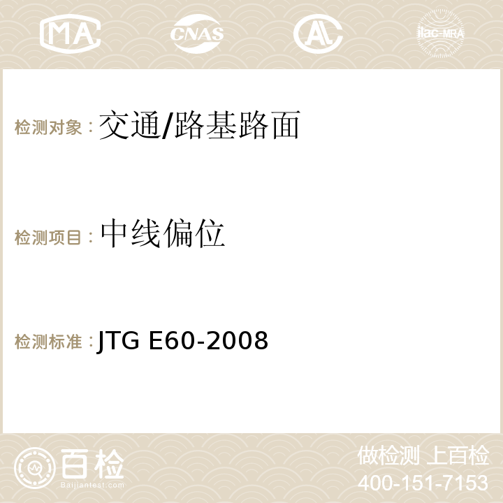 中线偏位 JTG E60-2008 公路路基路面现场测试规程(附英文版)