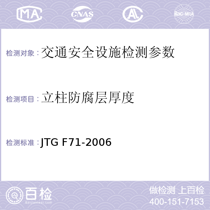 立柱防腐层厚度 JTG F71-2006 公路交通安全设施施工技术规范(附条文说明)(附勘误单)