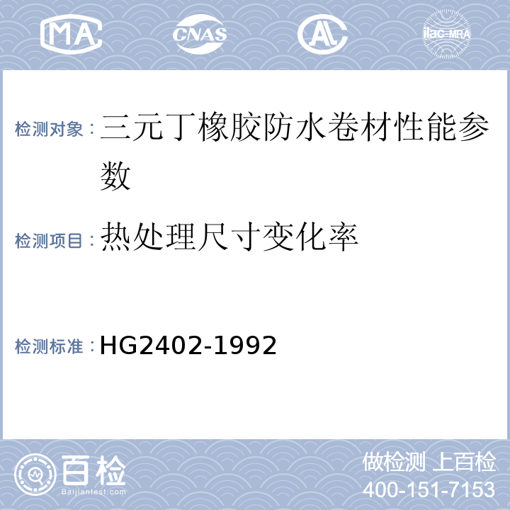 热处理尺寸变化率 HG 2402-1992 屋顶橡胶防水材料 三元乙丙片材