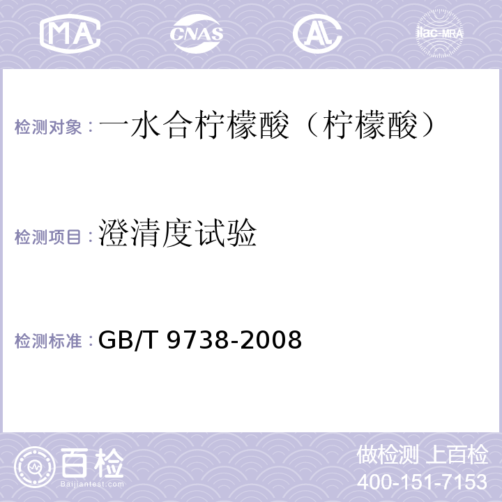 澄清度试验 GB/T 9738-2008 化学试剂 水不溶物测定通用方法
