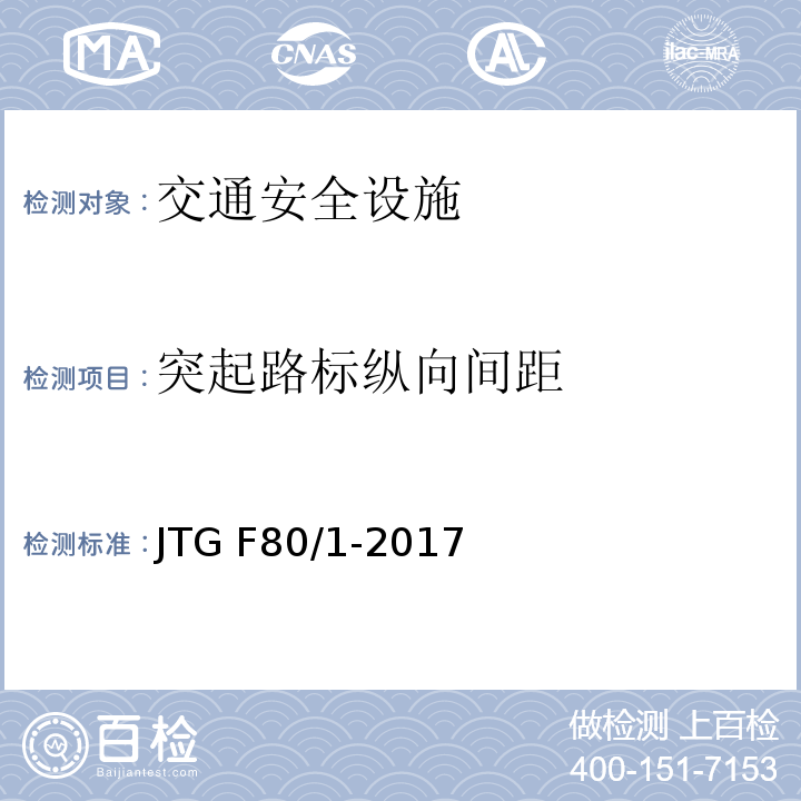 突起路标纵向间距 JTG F80/1-2017 公路工程质量检验评定标准 第一册 土建工程（附条文说明）