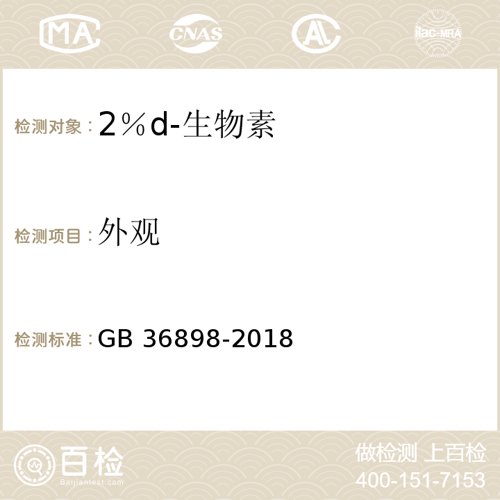 外观 GB 36898-2018 饲料添加剂 D-生物素