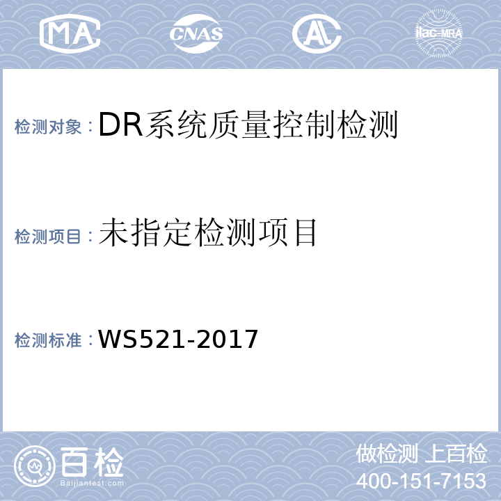 医用数字X射线摄影（DR）系统质量控制检测规范 WS521-2017