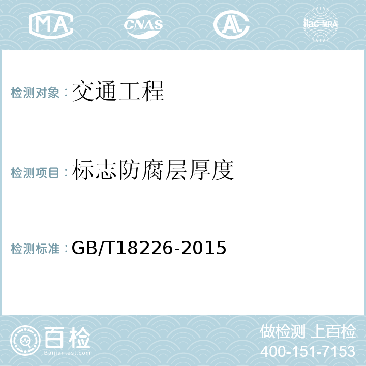 标志防腐层厚度 GB/T 18226-2015 公路交通工程钢构件防腐技术条件