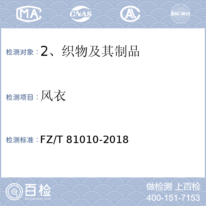 风衣 FZ/T 81010-2018 风衣