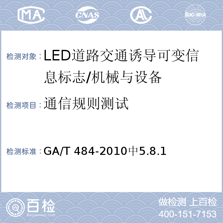 通信规则测试 GA/T 484-2010 LED道路交通诱导可变信息标志