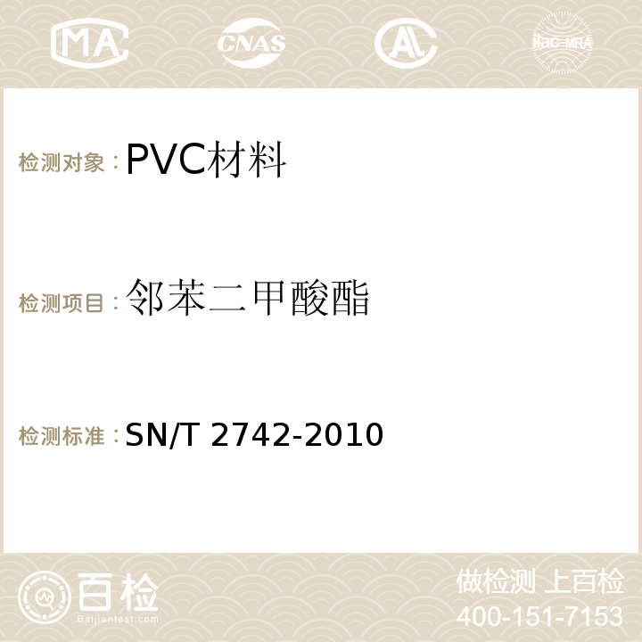 邻苯二甲酸酯 SN/T 2742-2010 进出口PVC材料中增塑剂含量的测定 气相色谱-质谱法