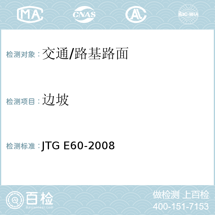 边坡 JTG E60-2008 公路路基路面现场测试规程(附英文版)