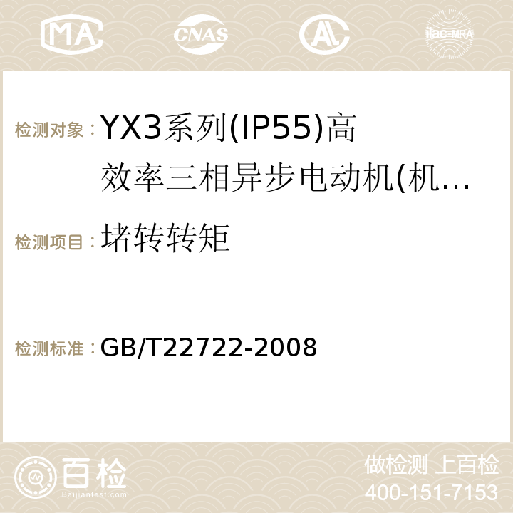 堵转转矩 GB/T 22722-2008 YX3系列(IP55)高效率三相异步电动机技术条件(机座号80～355)