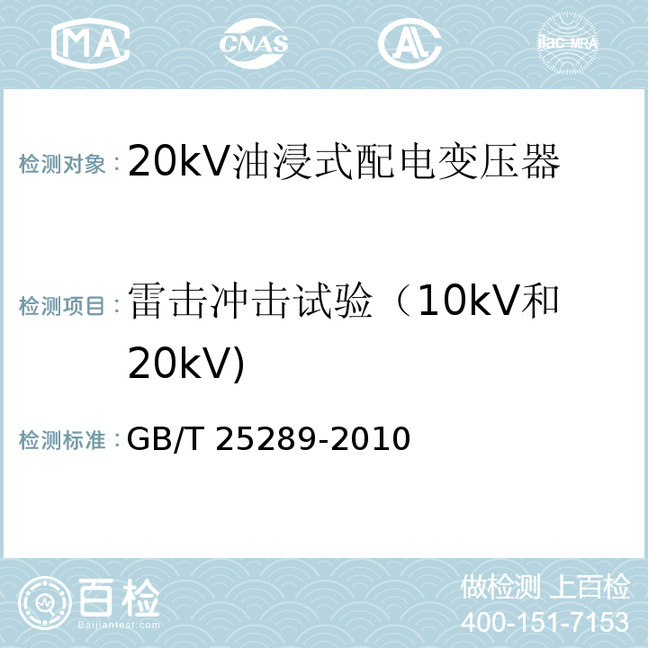 雷击冲击试验（10kV和20kV) GB/T 25289-2010 20kV油浸式配电变压器技术参数和要求
