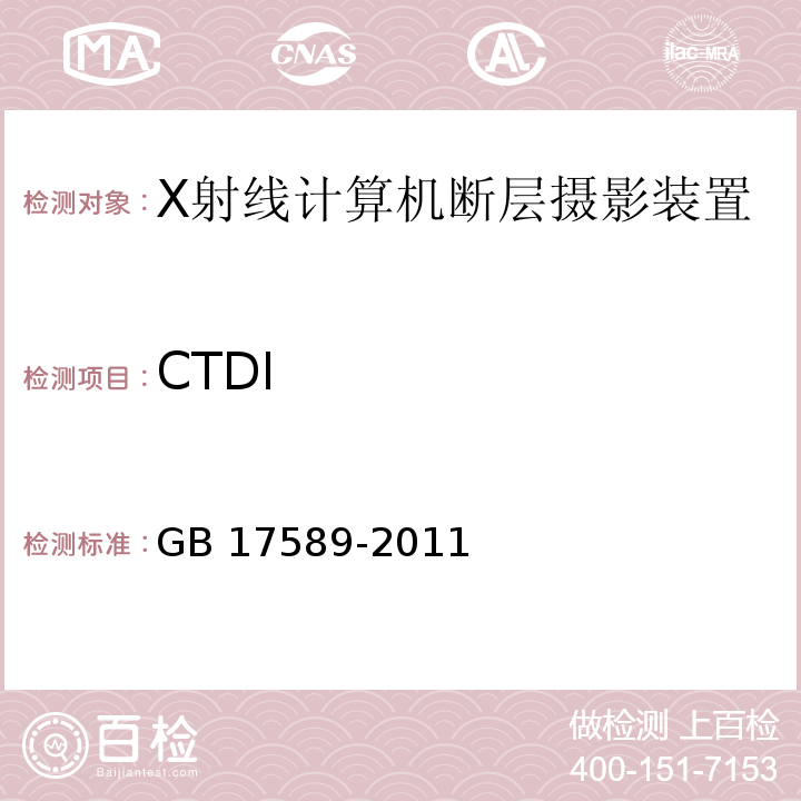 CTDI X射线计算机断层摄影装置质量保证检测规范GB 17589-2011