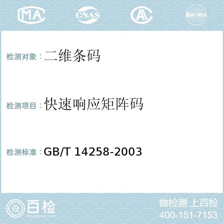 快速响应矩阵码 GB/T 14258-2003 信息技术 自动识别与数据采集技术 条码符号印制质量的检验
