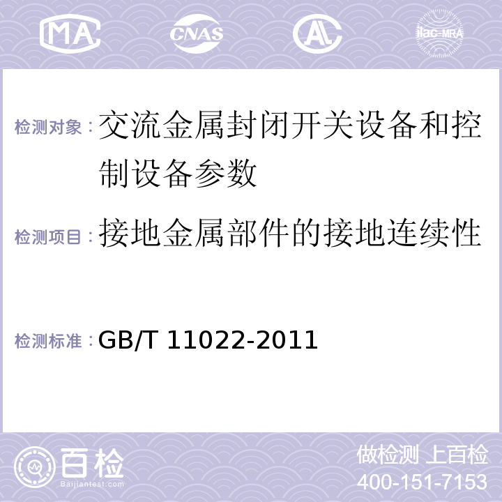 接地金属部件的接地连续性 高压开关设备和控制设备标准的共用技术要求 GB/T 11022-2011（6.10.3）