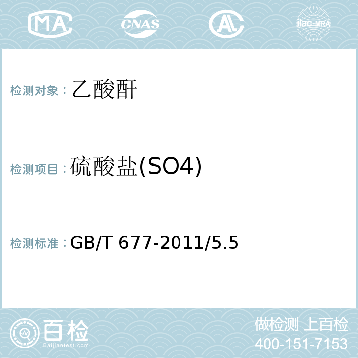 硫酸盐(SO4) GB/T 677-2011 化学试剂 乙酸酐