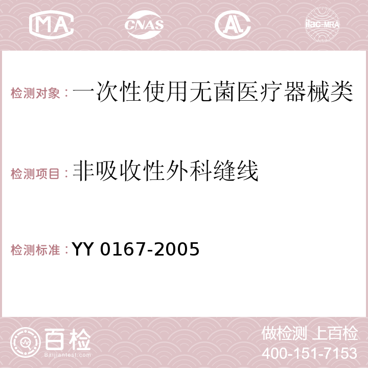 非吸收性外科缝线 非吸收性外科缝线 YY 0167-2005