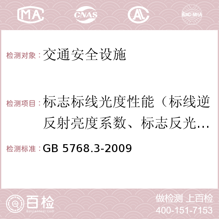 标志标线光度性能（标线逆反射亮度系数、标志反光膜逆反射系数） GB 5768.3-2009 道路交通标志和标线 第3部分:道路交通标线