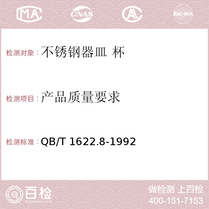 产品质量要求 不锈钢器皿 杯QB/T 1622.8-1992
