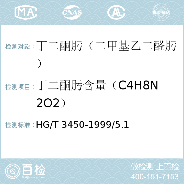 丁二酮肟含量（C4H8N2O2） 化学试剂 丁二酮肟（二甲基乙二醛肟）HG/T 3450-1999/5.1