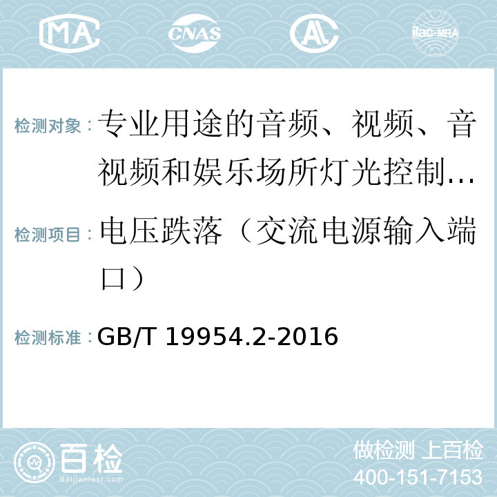 电压跌落（交流电源输入端口） 电磁兼容 专业用途的音频、视频、音视频和娱乐场所灯光控制设备的产品类标准 第2部分：抗扰度GB/T 19954.2-2016