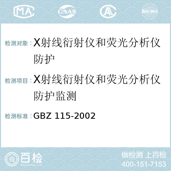 X射线衍射仪和荧光分析仪防护监测 X射线衍射仪和荧光分析仪卫生防护标准GBZ 115-2002（5,10）