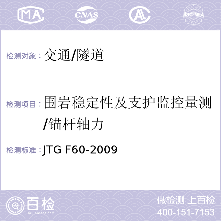 围岩稳定性及支护监控量测/锚杆轴力 JTG F60-2009 公路隧道施工技术规范(附条文说明)