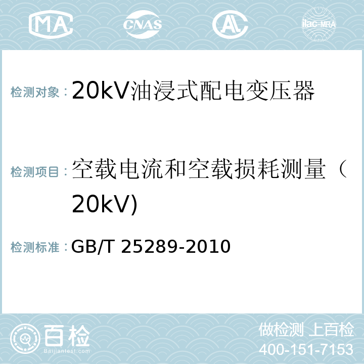 空载电流和空载损耗测量（20kV) GB/T 25289-2010 20kV油浸式配电变压器技术参数和要求