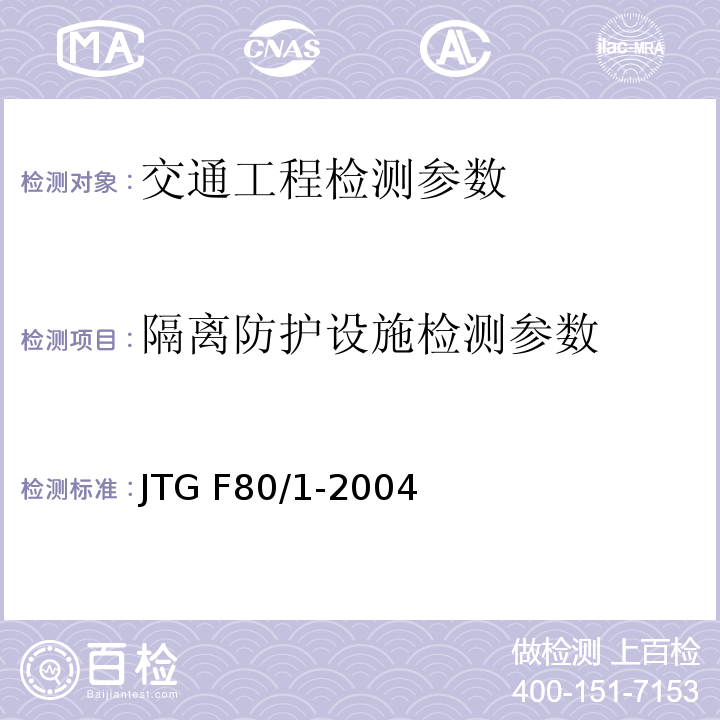 隔离防护设施检测参数 JTG F80/1-2004 公路工程质量检验评定标准 第一册 土建工程(附条文说明)(附勘误单)