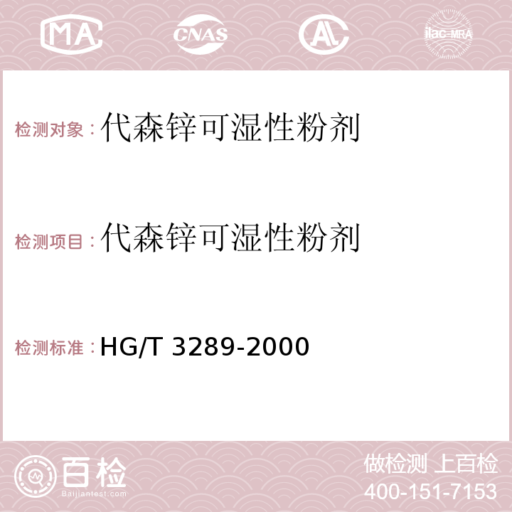 代森锌可湿性粉剂 HG/T 3289-2000 【强改推】代森锌可湿性粉剂