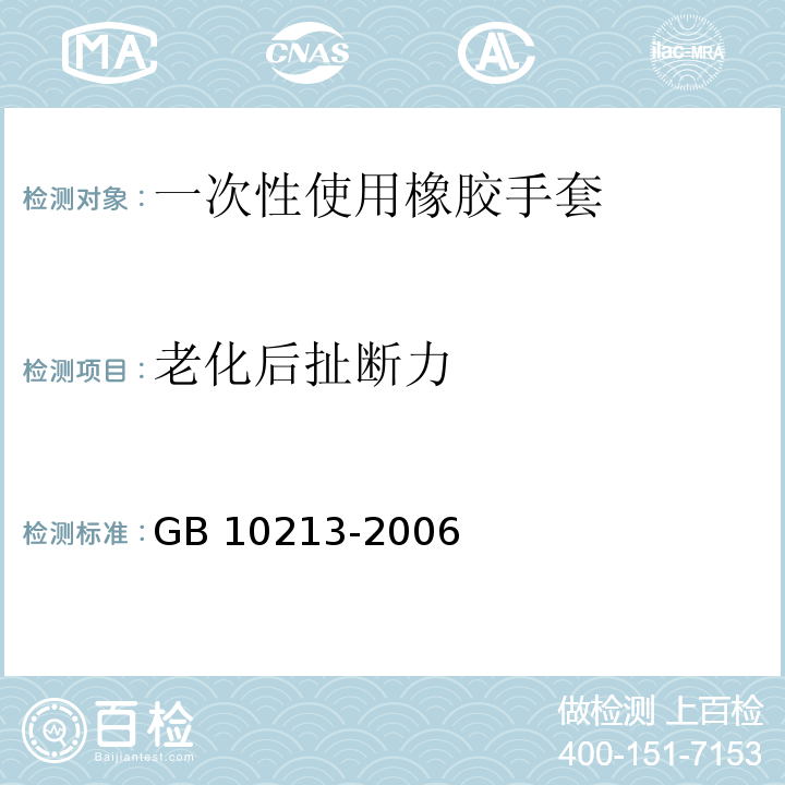 老化后扯断力 一次性使用医用橡胶检查手套GB 10213-2006