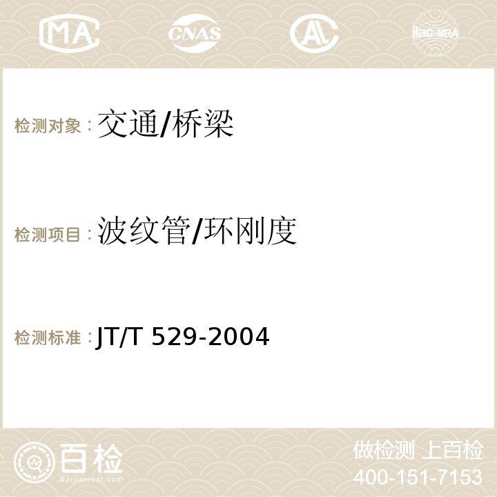 波纹管/环刚度 JT/T 529-2004 预应力混凝土桥梁用塑料波纹管