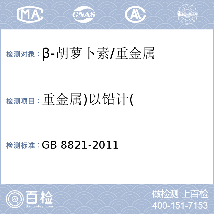 重金属)以铅计( 食品安全国家标准 食品添加剂β-胡萝卜素/GB 8821-2011