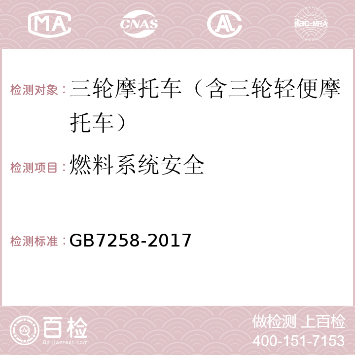 燃料系统安全 GB 7258-2017 机动车运行安全技术条件(附2019年第1号修改单和2021年第2号修改单)