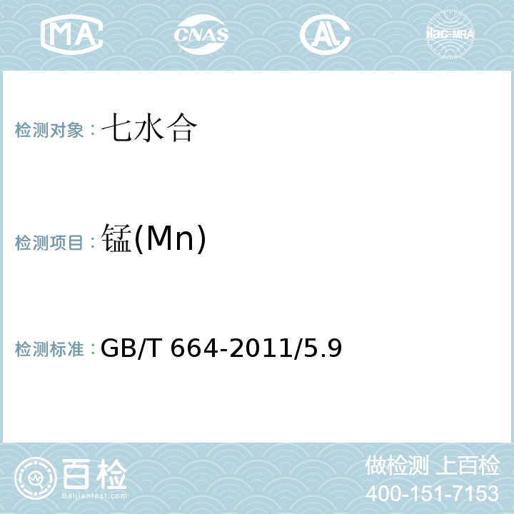 锰(Mn) GB/T 664-2011 化学试剂 七水合硫酸亚铁(硫酸亚铁)