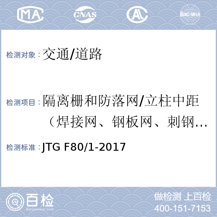 隔离栅和防落网/立柱中距（焊接网、钢板网、刺钢丝网、编织网） JTG F80/1-2017 公路工程质量检验评定标准 第一册 土建工程（附条文说明）