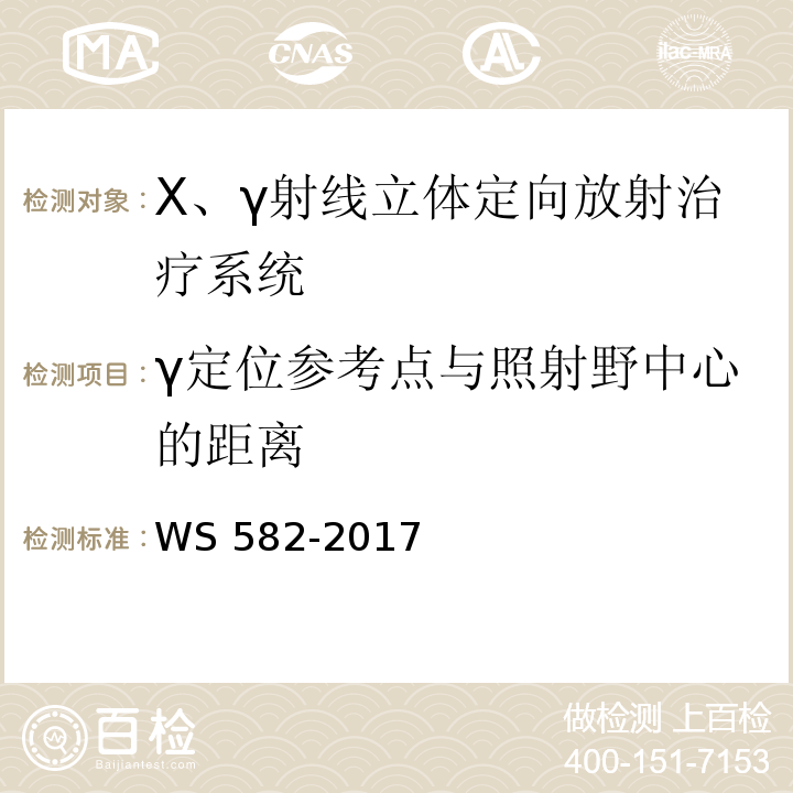 γ定位参考点与照射野中心的距离 WS 582-2017 X、γ射线立体定向放射治疗系统质量控制检测规范