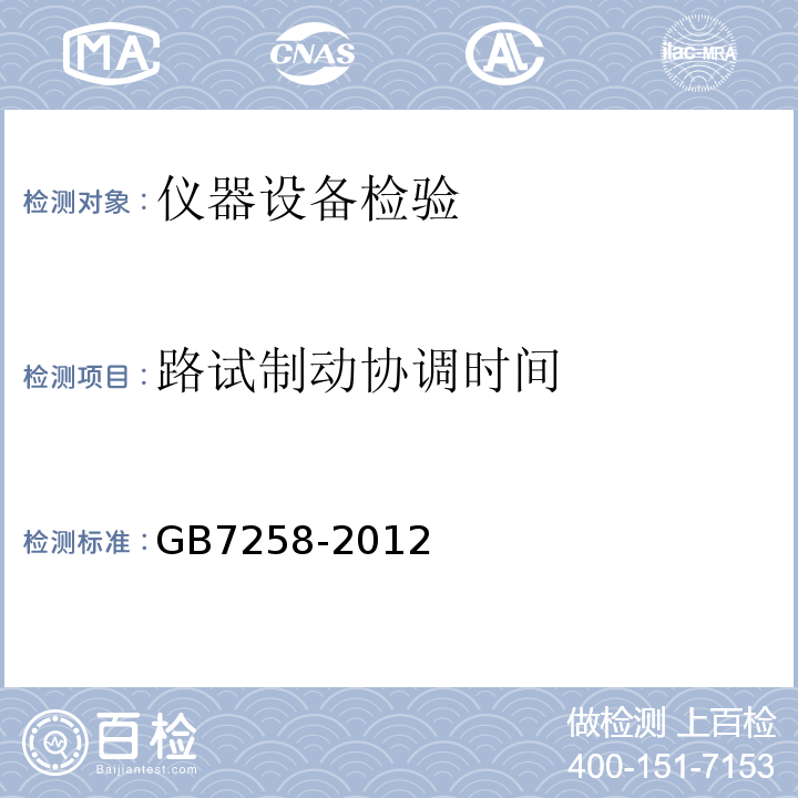 路试制动协调时间 GB 7258-2012 机动车运行安全技术条件