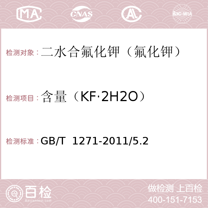 含量（KF·2H2O） GB/T 1271-2011 化学试剂 二水合氟化钾(氟化钾)