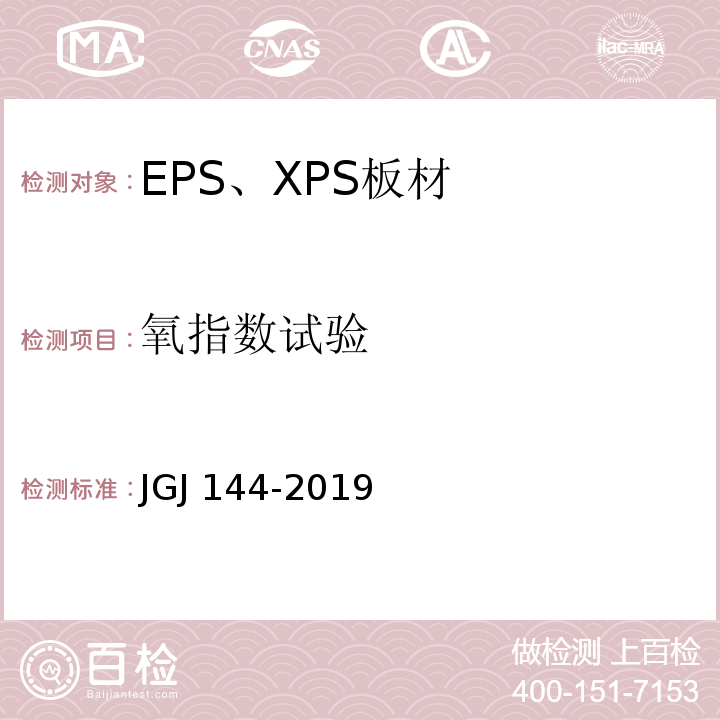 氧指数试验 JGJ 144-2019 外墙外保温工程技术标准(附条文说明)