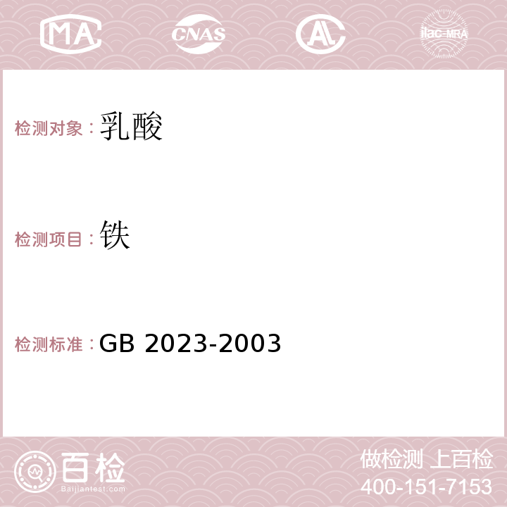 铁 GB 2023-2003 食品添加剂 乳酸