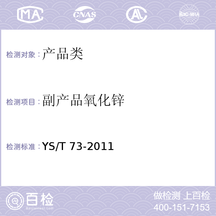 副产品氧化锌 副产品氧化锌YS/T 73-2011