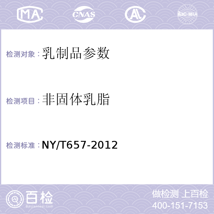 非固体乳脂 绿色食品 乳制品 NY/T657-2012